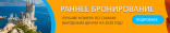 Туроператор «Путевка.ком» объявляет о старте акции «Раннее бронирование туров сезона 2020». 