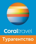 CoralTravel: спецпредложения и скидки!