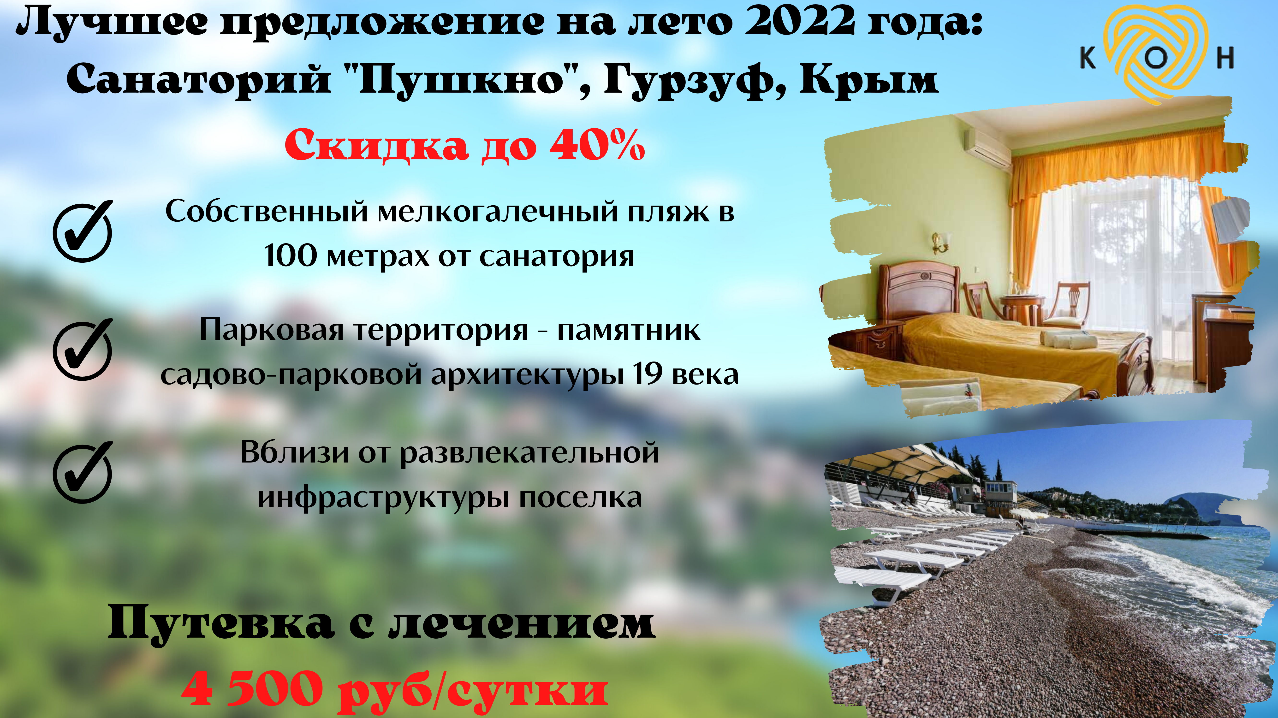 Скидка до 40%: Курортный комплекс «Гурзуф-Центр», санаторий «Пушкино», п. Гурзуф