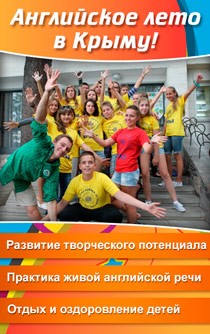 Английское лето в Крыму, программа детского отдыха в лагере